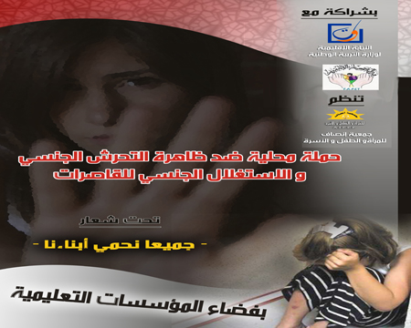 حملة تحسيسية ضد التحرش و الاستغلال الجنسي بالمؤسسات التعليمية